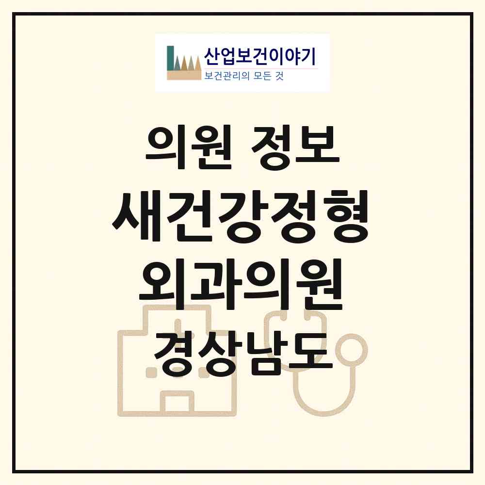 2026 새건강정형외과의원 (양산시 삼성동)|의원|요양기관 정보
