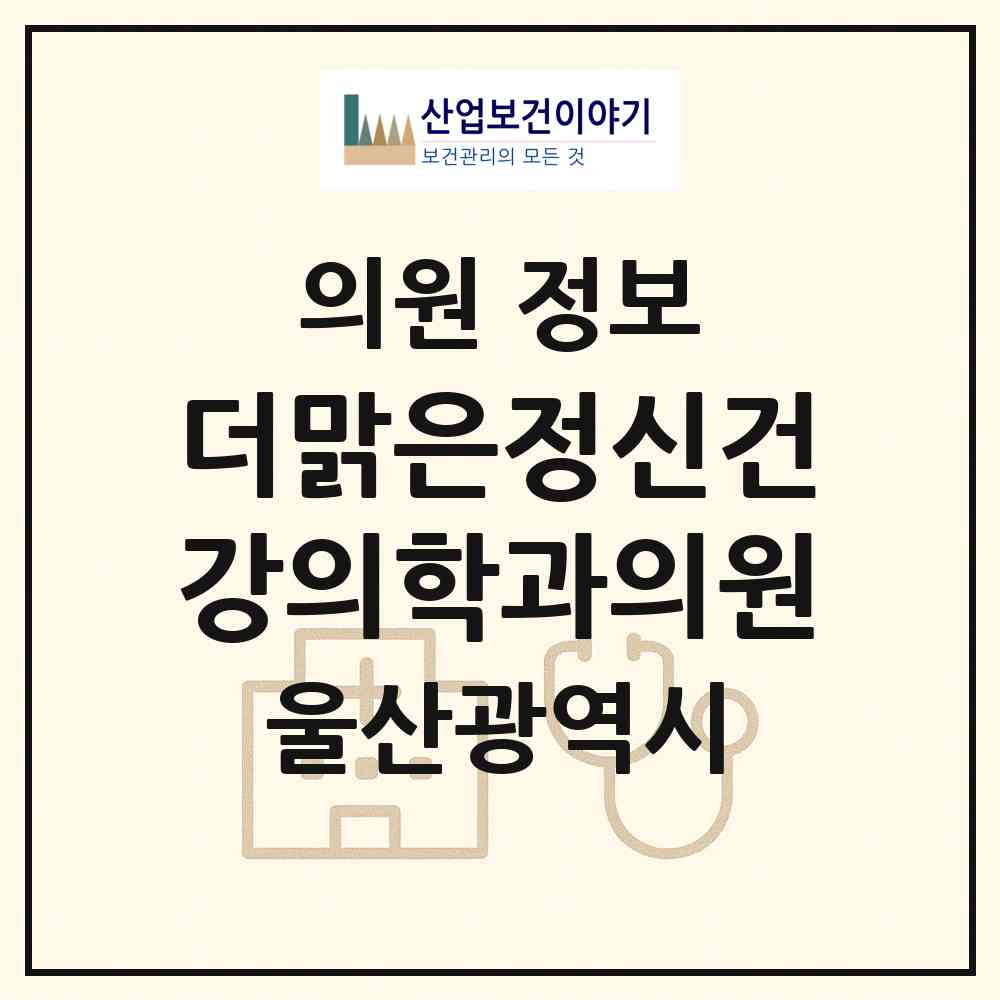 2026 더맑은정신건강의학과의원 (울산 남구 삼산동)|의원|요양기관 정보
