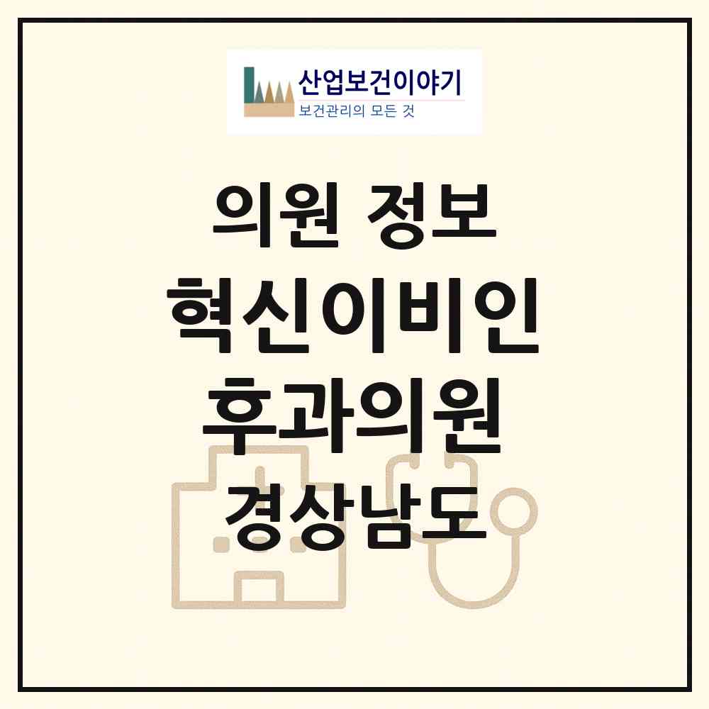 2026 혁신이비인후과의원 (진주시 충무공동)|의원|요양기관 정보
