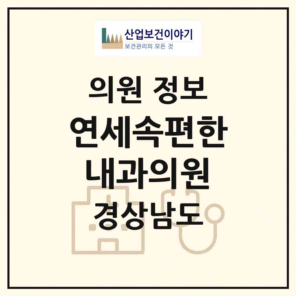 2026 연세속편한내과의원 (창원시 풍호동)|의원|요양기관 정보