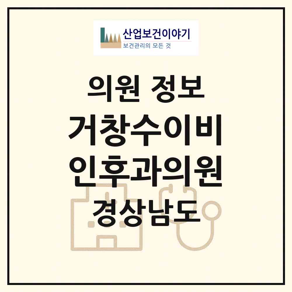 2026 거창수이비인후과의원 (거창군 거창읍)|의원|요양기관 정보