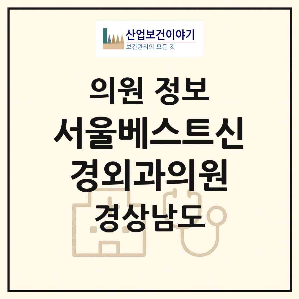 2026 서울베스트신경외과의원 (김해시 부원동)|의원|요양기관 정보