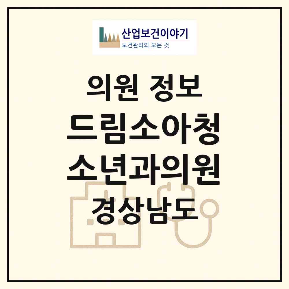 2026 드림소아청소년과의원 (김해시 장유3동)|의원|요양기관 정보
