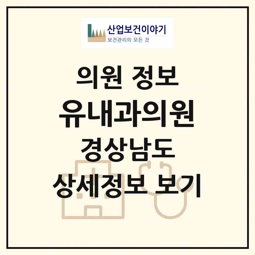 2026 유내과의원 (양산시 물금읍)|의원|요양기관 정보