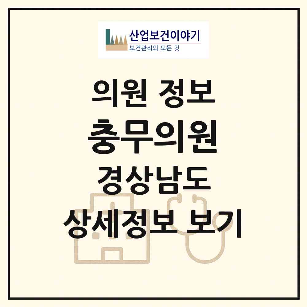 2026 충무의원 (함안군 군북면)|의원|요양기관 정보