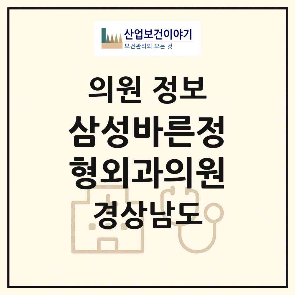 2026 삼성바른정형외과의원 (사천시 벌용동)|의원|요양기관 정보