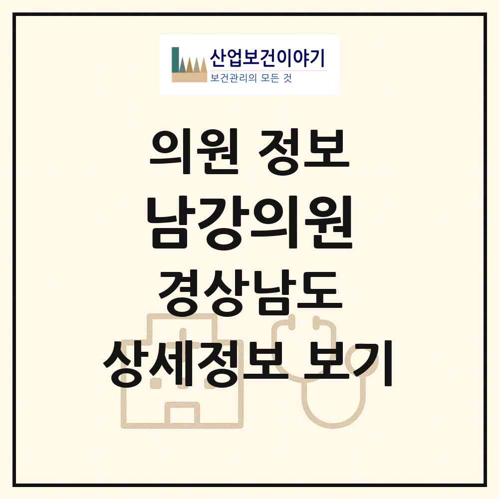 2025 남강의원 (경상남도 진주시) - 진료과목, 위치, 전화번호 등 병의원 정보