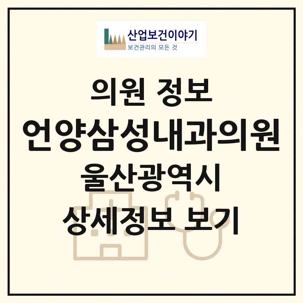 2026 언양삼성내과의원 (울산 울주군 언양읍)|의원|요양기관 정보