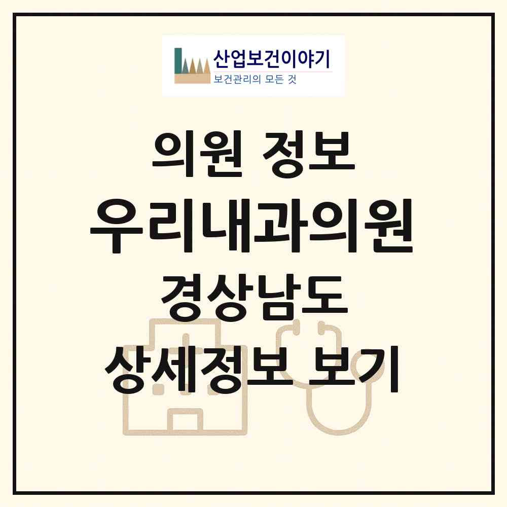 2026 우리내과의원 (창원시 산호동)|의원|요양기관 정보