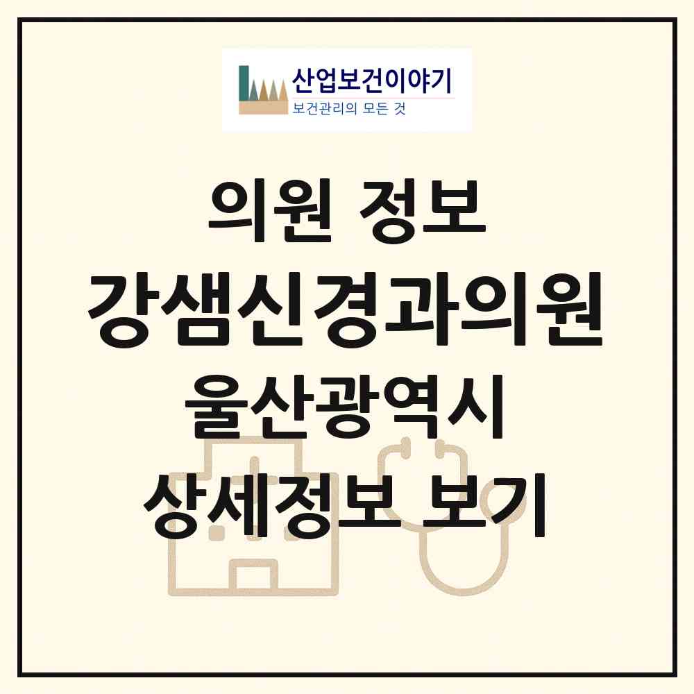 2026 강샘신경과의원 (울산 남구 삼산동)|의원|요양기관 정보