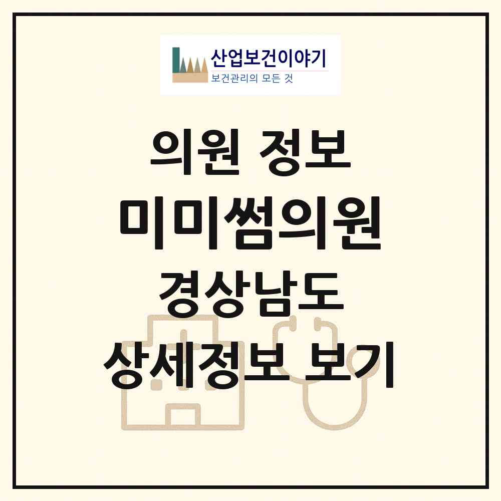 2026 미미썸의원 (진주시 성북동)|의원|요양기관 정보
