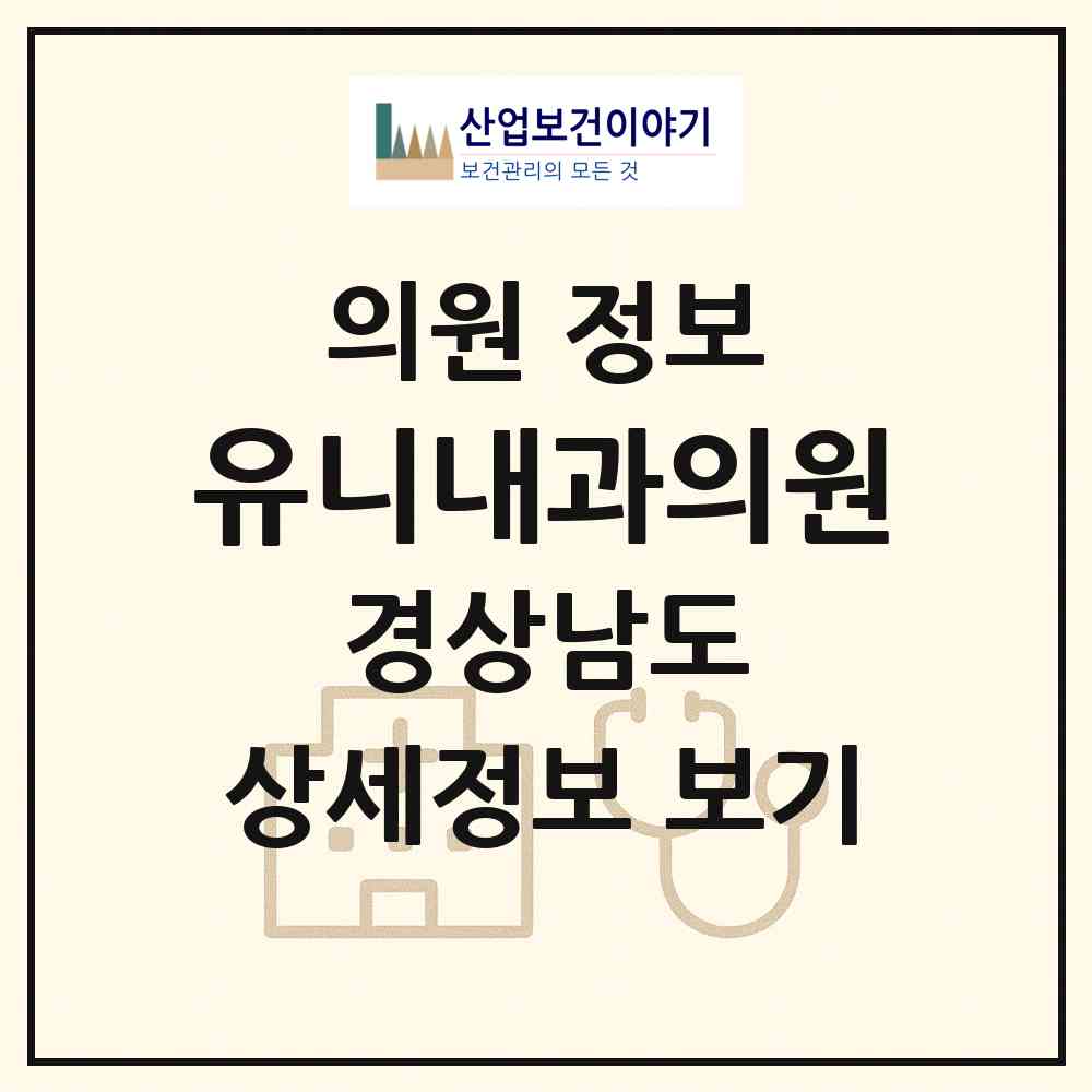 2026 유니내과의원 (창원시 의창동)|의원|요양기관 정보