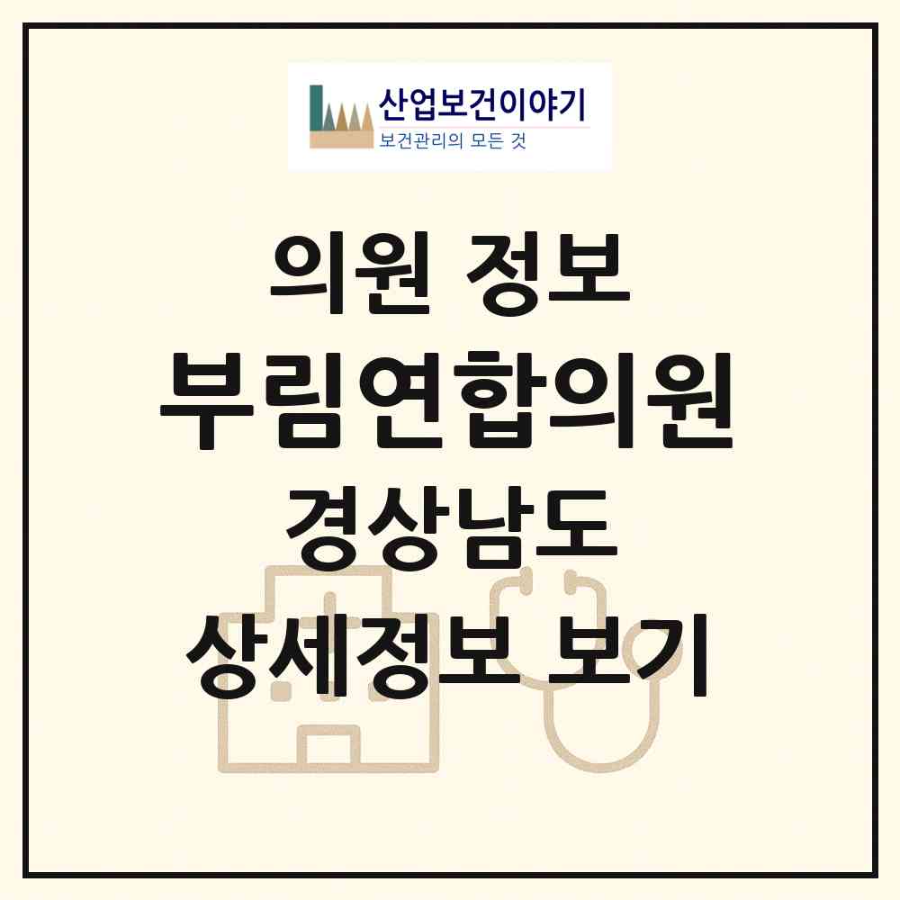 2026 부림연합의원 (의령군 부림면)|의원|요양기관 정보