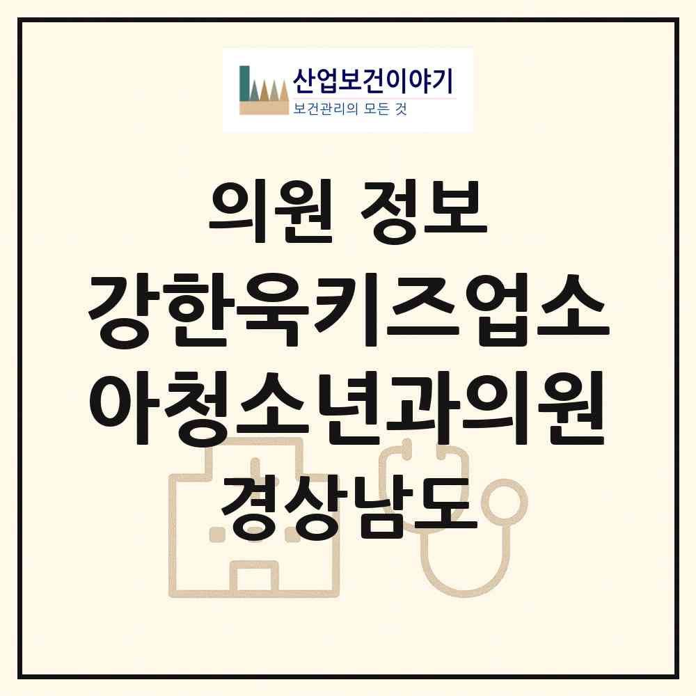 2026 강한욱키즈업소아청소년과의원 (김해시 부원동)|의원|요양기관 정보