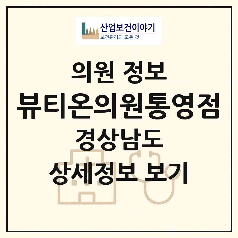 2026 뷰티온의원통영점 (통영시 광도면)|의원|요양기관 정보