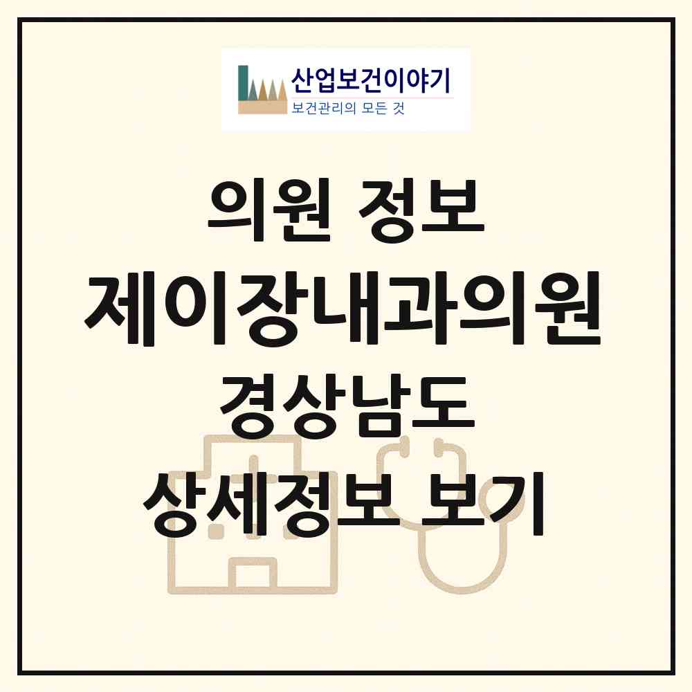 2026 제이장내과의원 (창원시 양덕2동)|의원|요양기관 정보