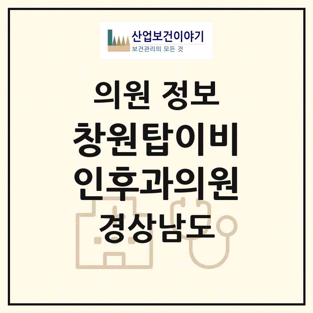 2026 창원탑이비인후과의원 (창원시 사파동)|의원|요양기관 정보