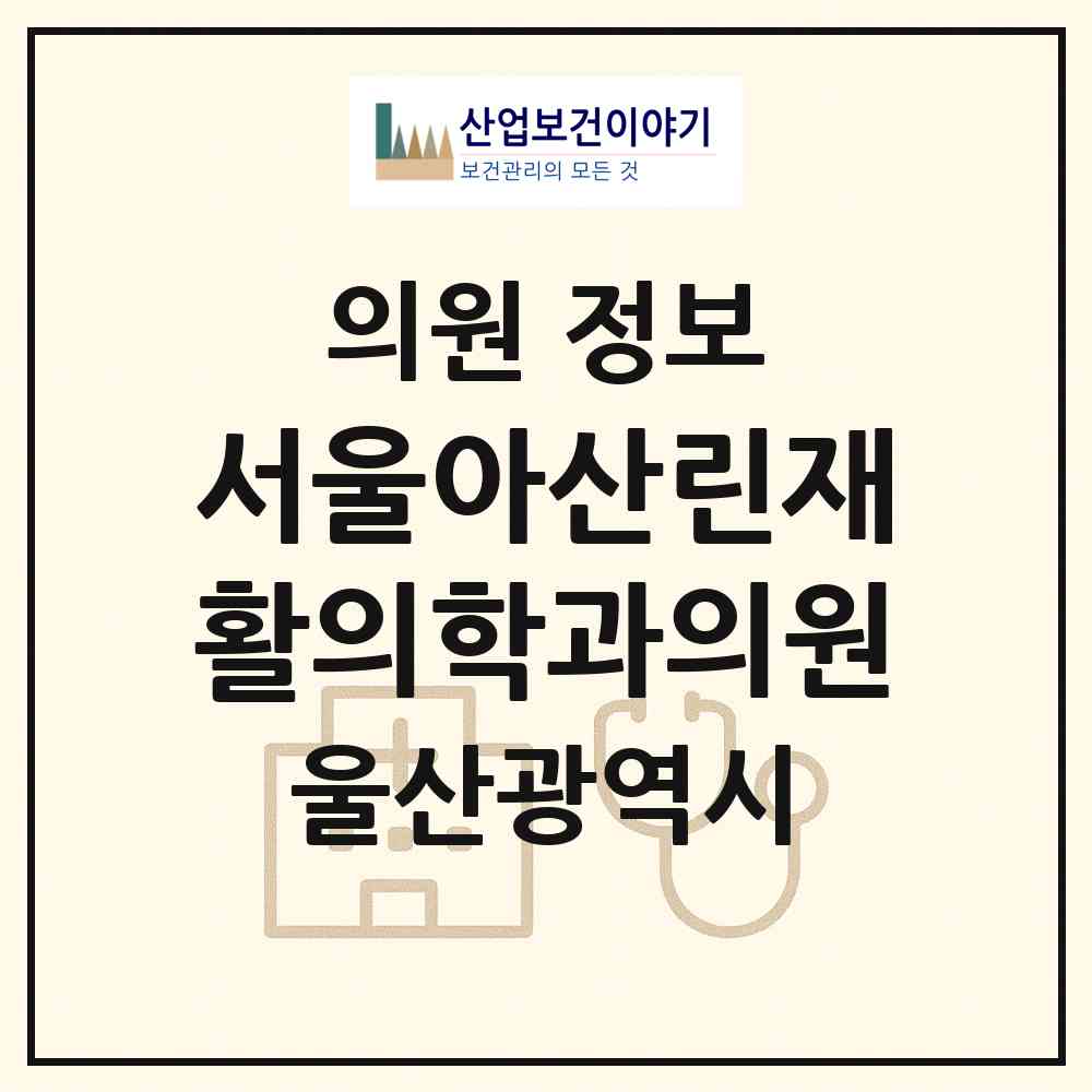 2026 서울아산린재활의학과의원 (울산 남구 달동)|의원|요양기관 정보