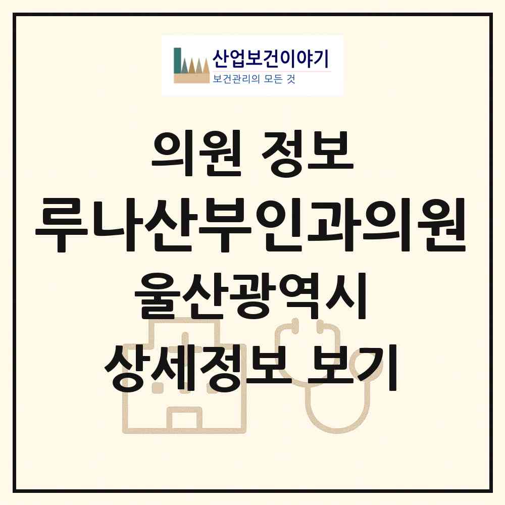 2026 루나산부인과의원 (울산 남구 옥동)|의원|요양기관 정보