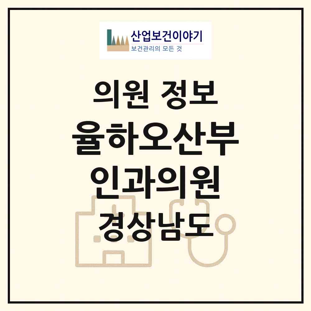 2026 율하오산부인과의원 (김해시 장유3동)|의원|요양기관 정보