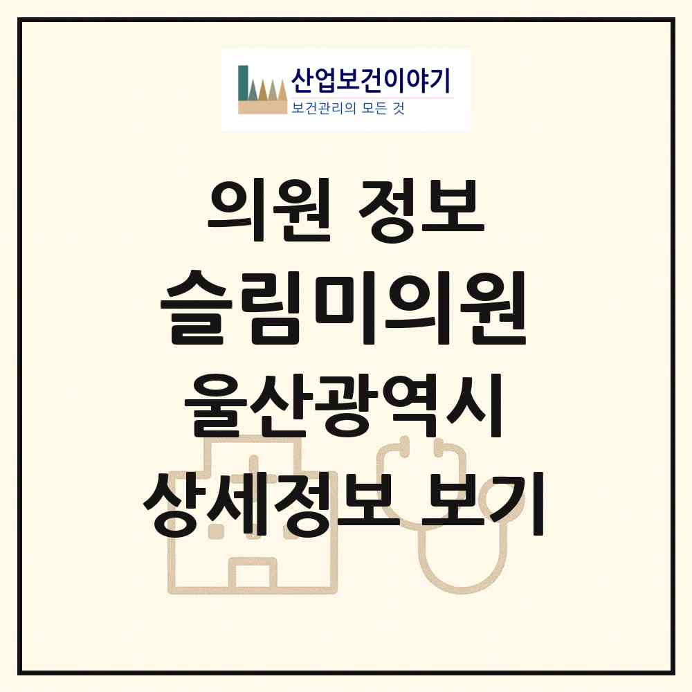 2026 슬림미의원 (울산 남구 삼산동)|의원|요양기관 정보