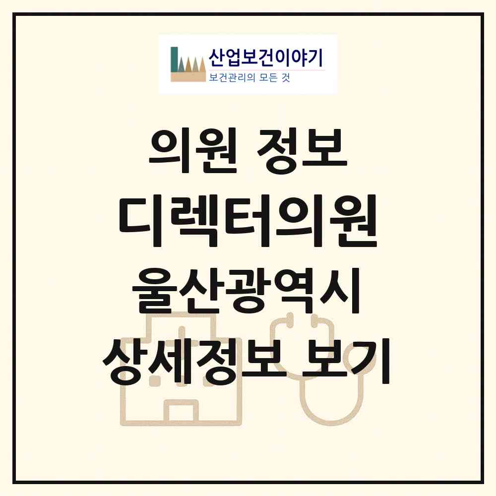2026 디렉터의원 (울산 남구 삼산동)|의원|요양기관 정보