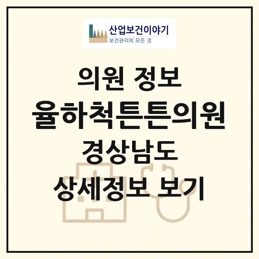 2026 율하척튼튼의원 (김해시 장유3동)|의원|요양기관 정보