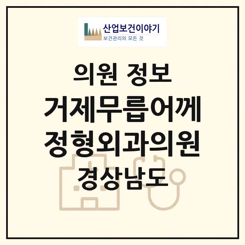 2026 거제무릅어께정형외과의원 (거제시 옥포2동)|의원|요양기관 정보