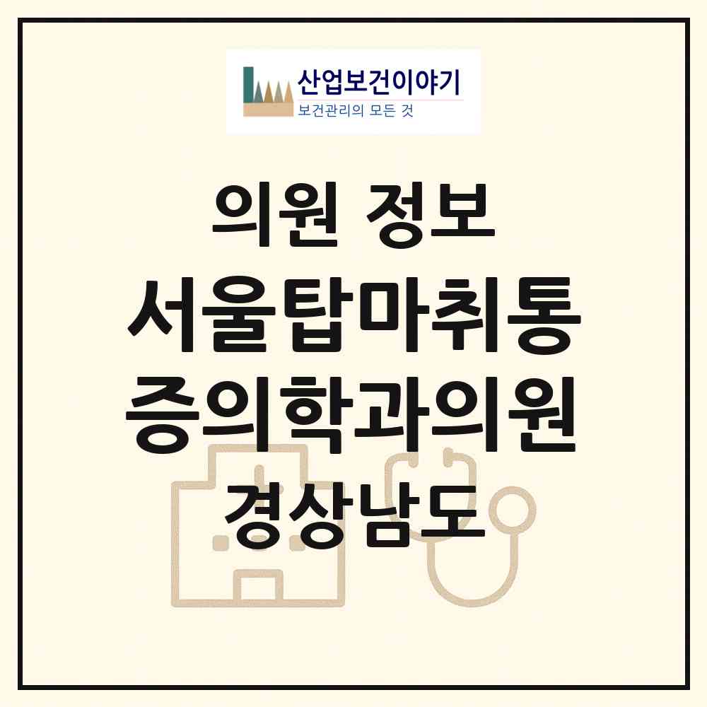 2026 서울탑마취통증의학과의원 (사천시 사천읍)|의원|요양기관 정보