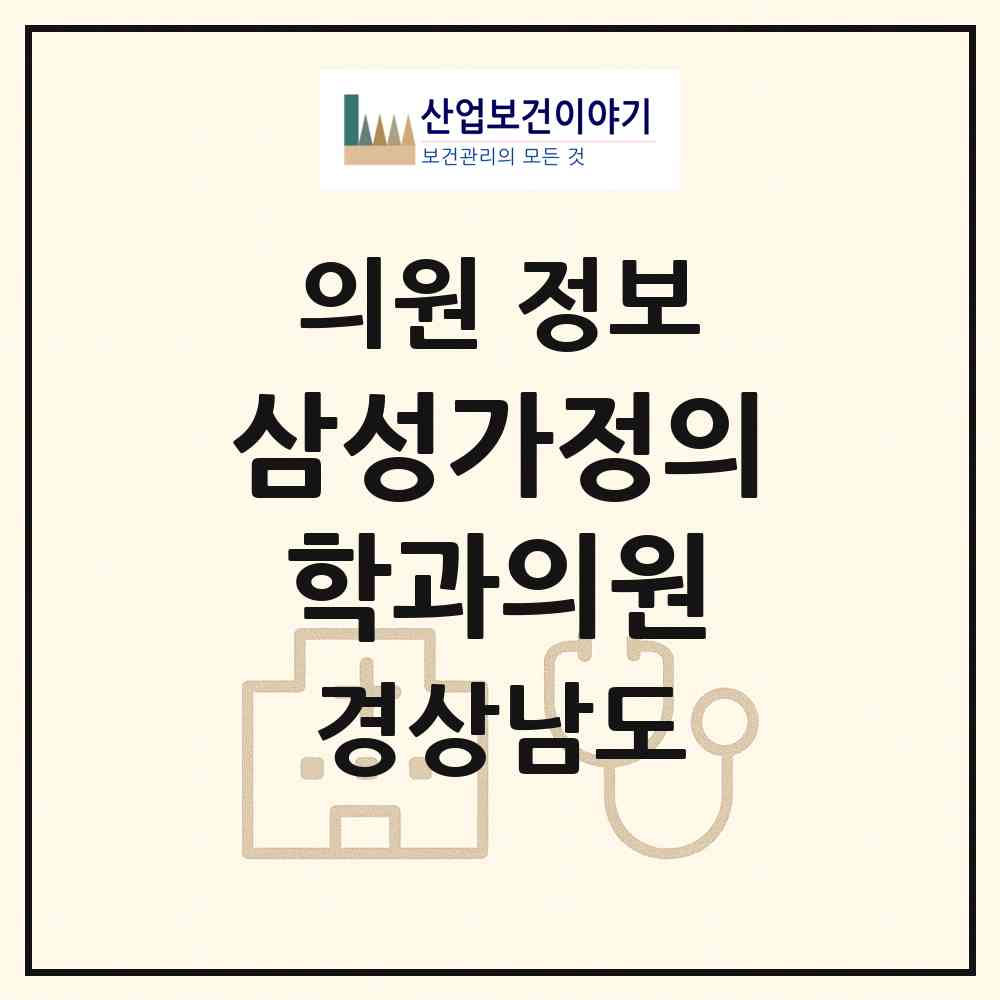 2026 삼성가정의학과의원 (양산시 덕계동)|의원|요양기관 정보