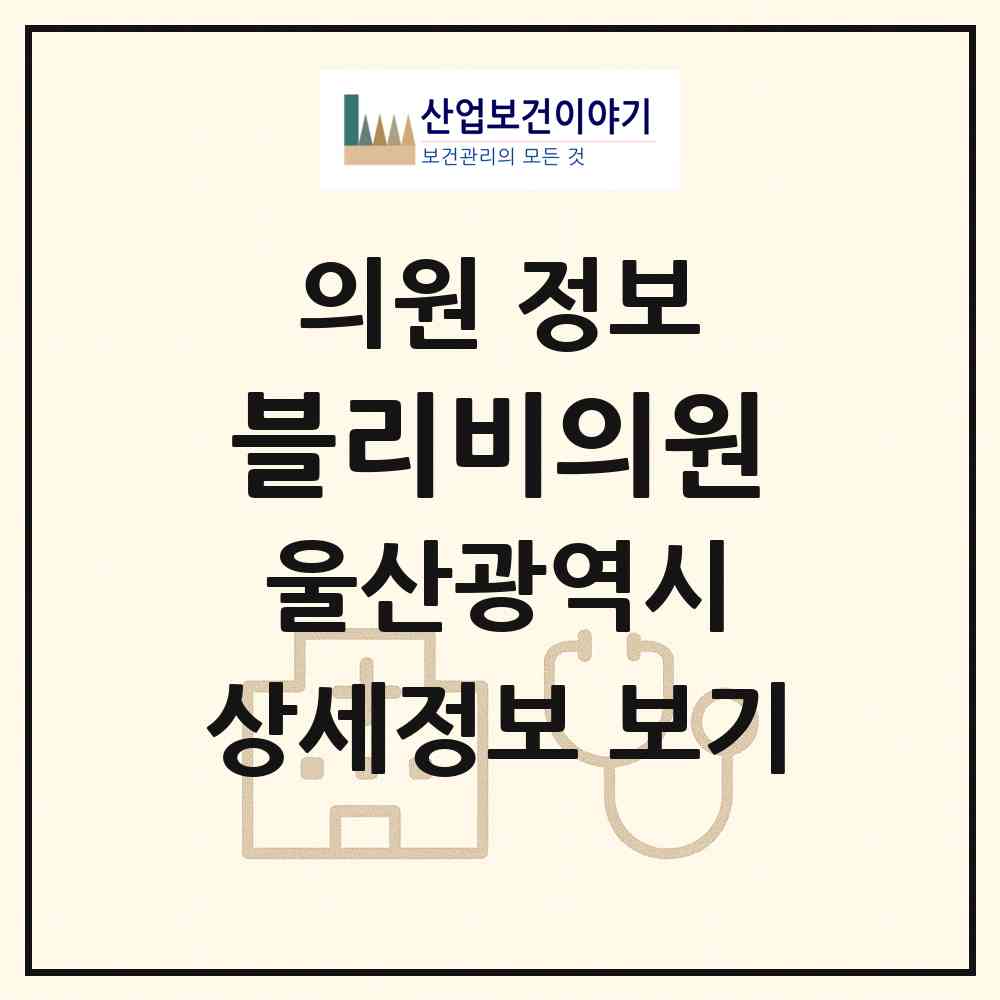 2026 블리비의원 (울산 남구 삼산동)|의원|요양기관 정보
