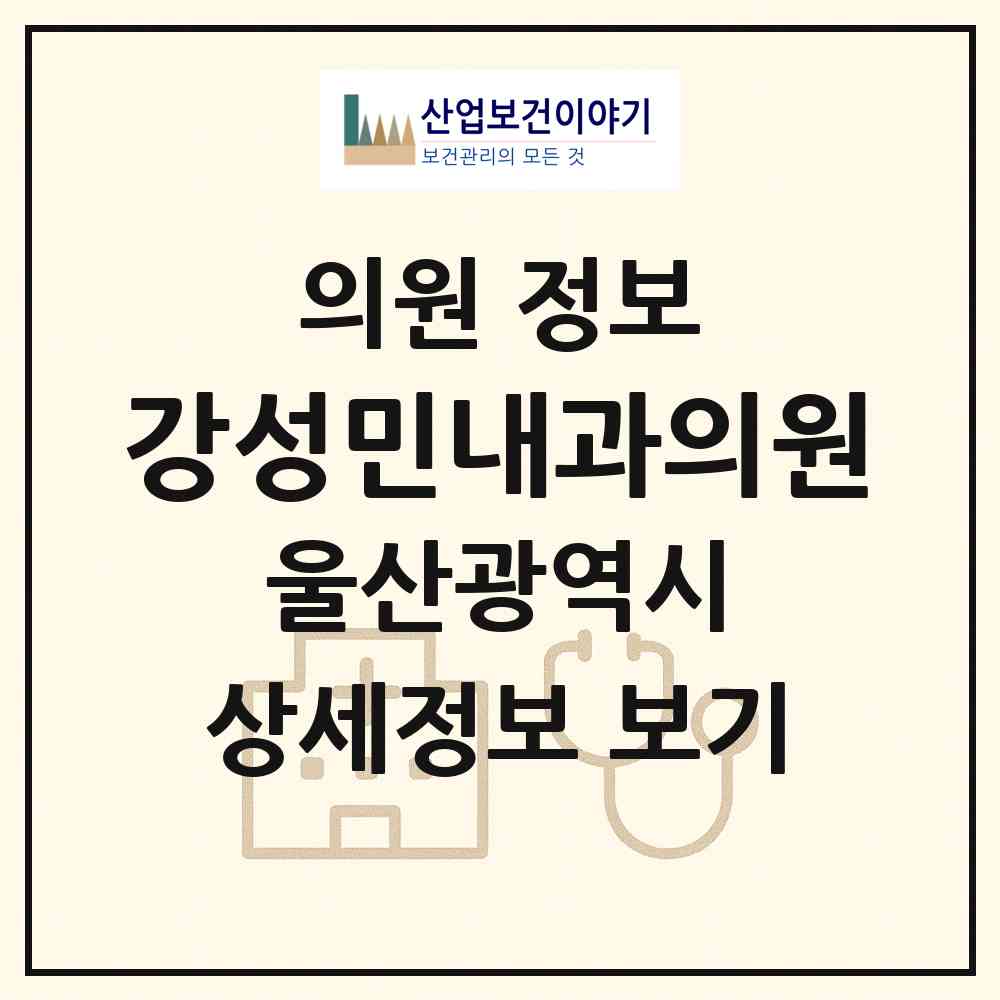 2026 강성민내과의원 (울산 남구 대현동)|의원|요양기관 정보