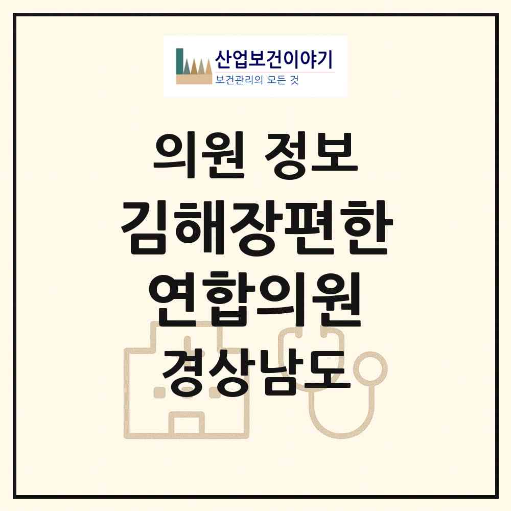 2026 김해장편한연합의원 (김해시 삼안동)|의원|요양기관 정보