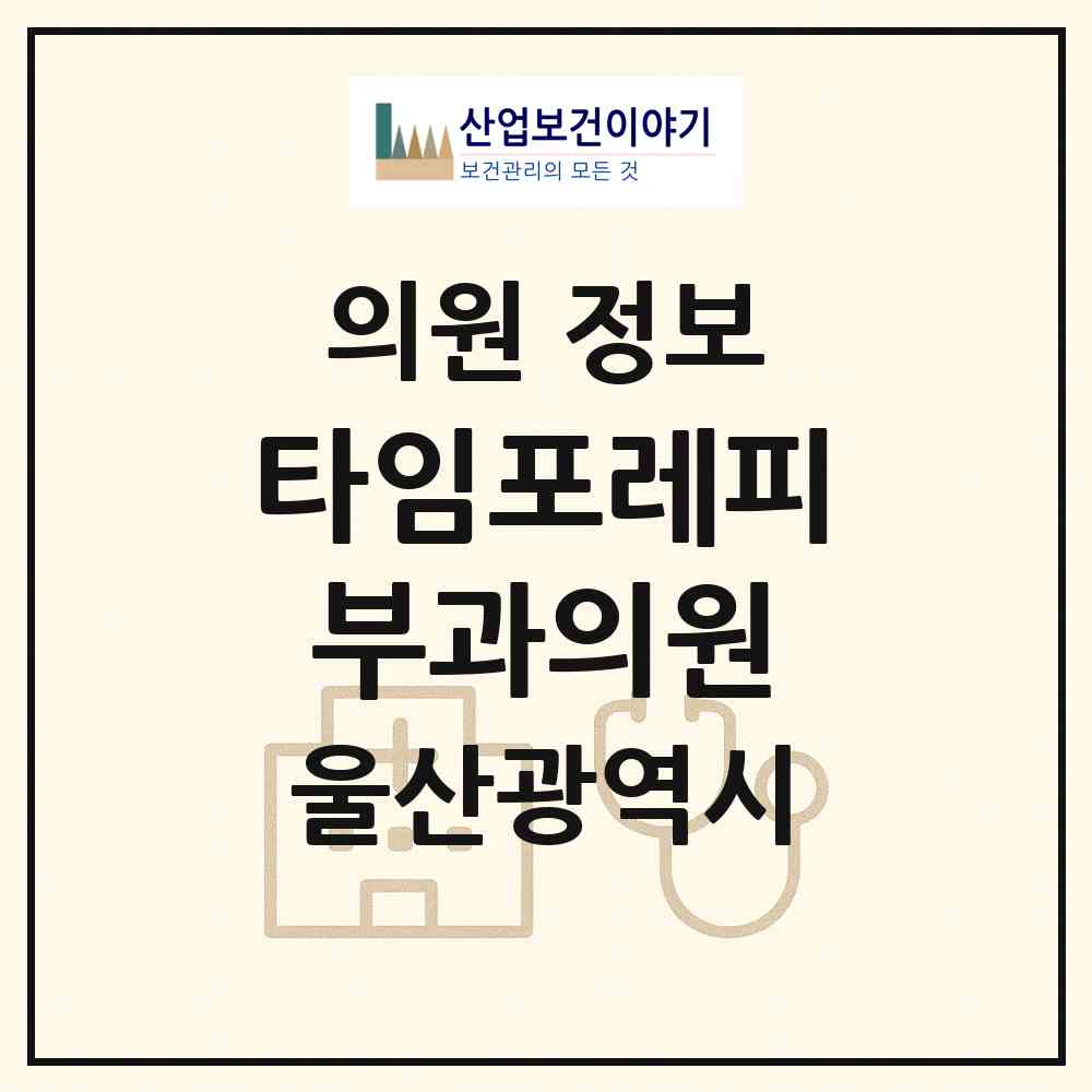 2026 타임포레피부과의원 (울산 남구 달동)|의원|요양기관 정보
