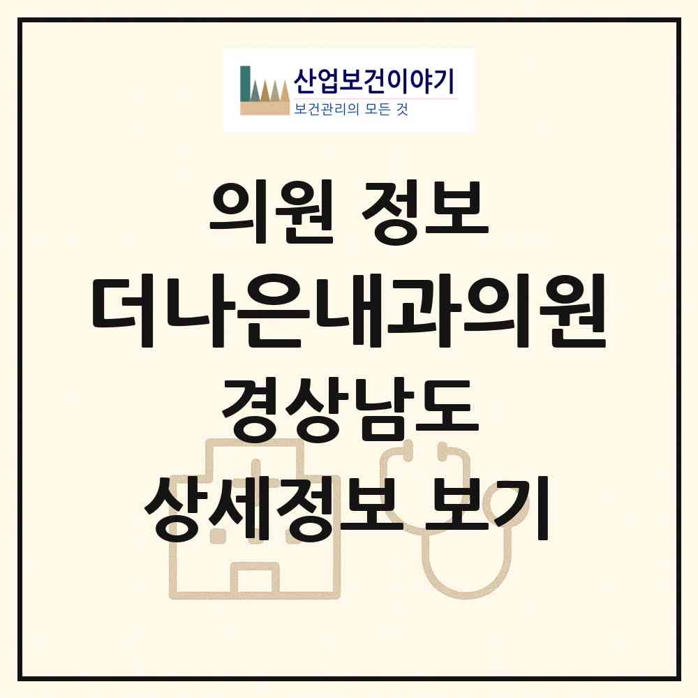 2026 더나은내과의원 (진주시 상대동)|의원|요양기관 정보