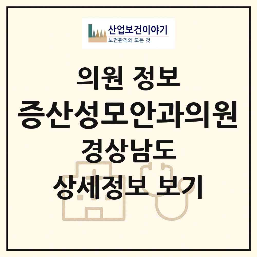 2026 증산성모안과의원 (양산시 물금읍)|의원|요양기관 정보