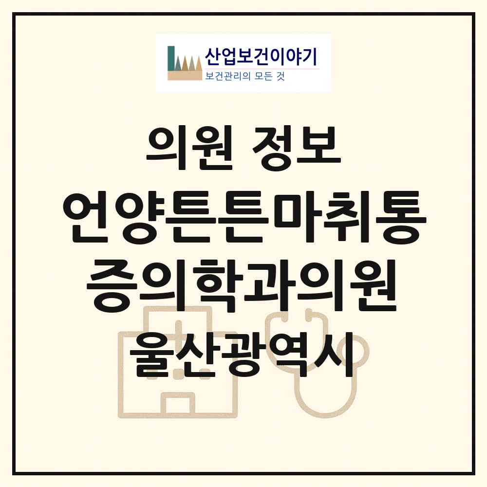 2026 언양튼튼마취통증의학과의원 (울산 울주군 언양읍)|의원|요양기관 정보