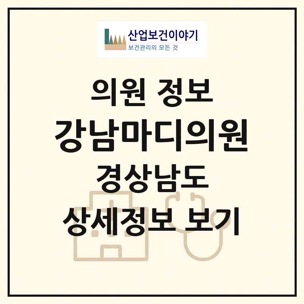 2026 강남마디의원 (진주시 초장동)|의원|요양기관 정보