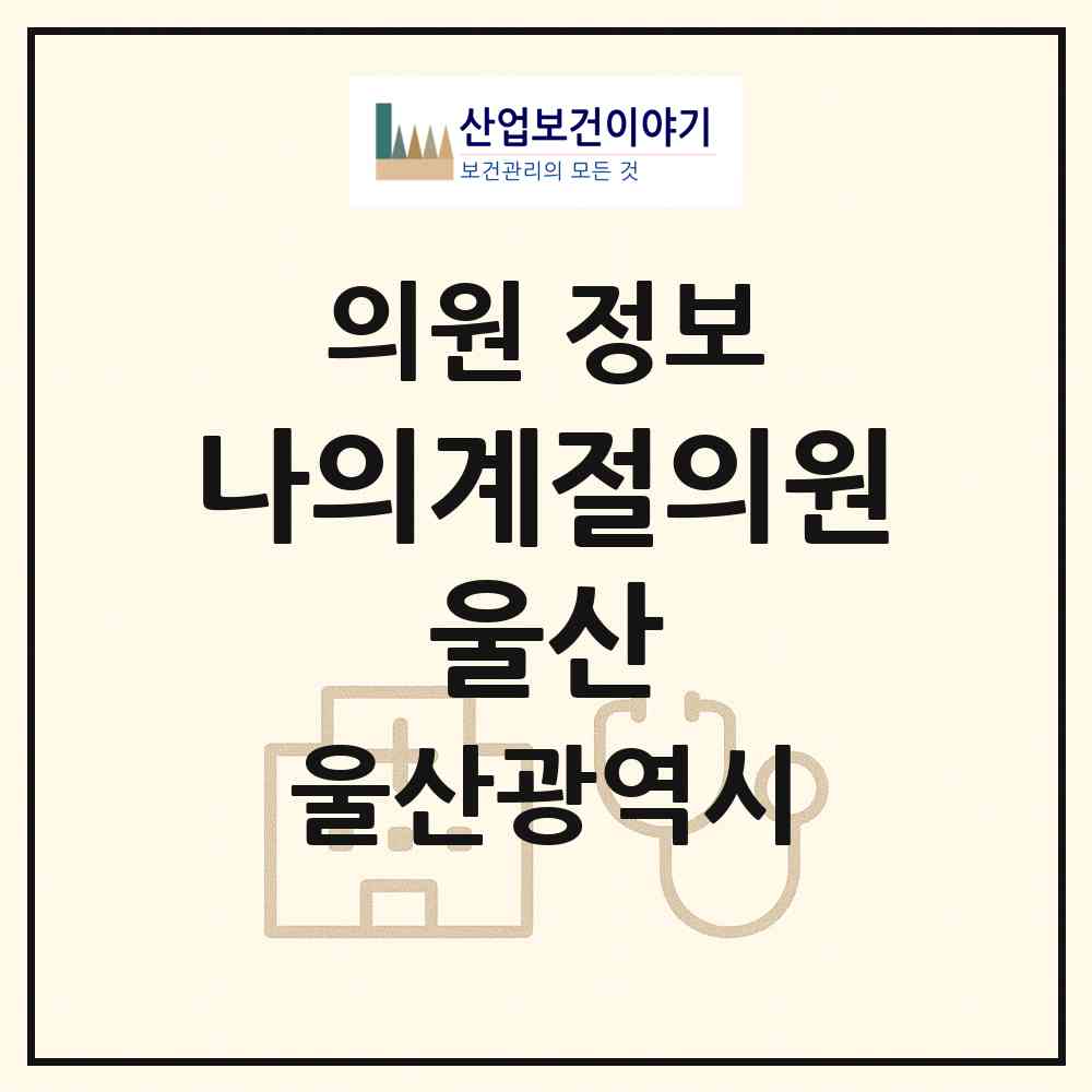 2026 나의계절의원 울산 (울산 남구 삼산동)|의원|요양기관 정보