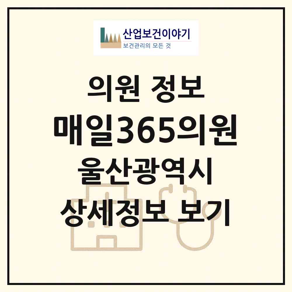 2026 매일365의원 (울산 남구 삼산동)|의원|요양기관 정보