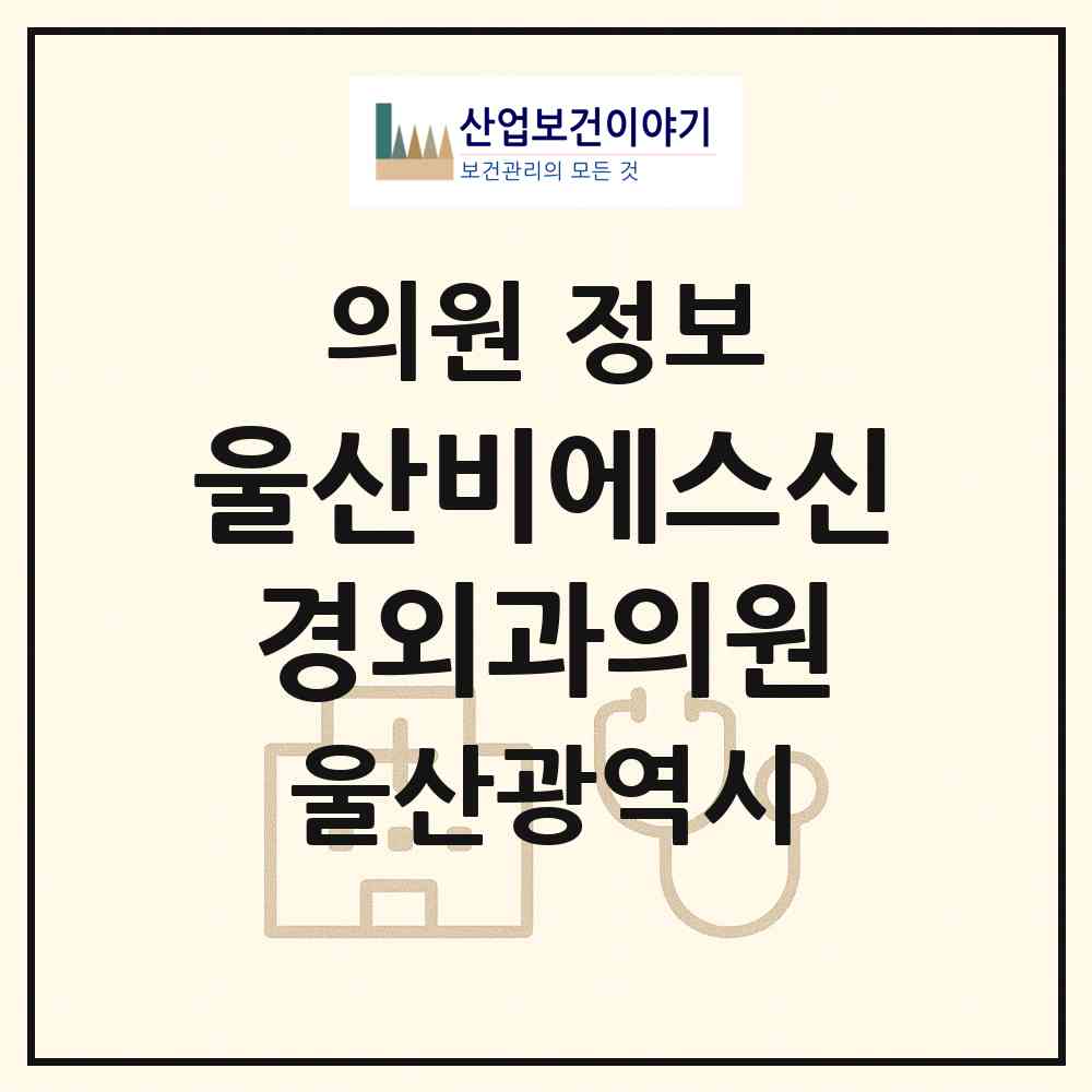 2026 울산비에스신경외과의원 (울산 북구 농소1동)|의원|요양기관 정보