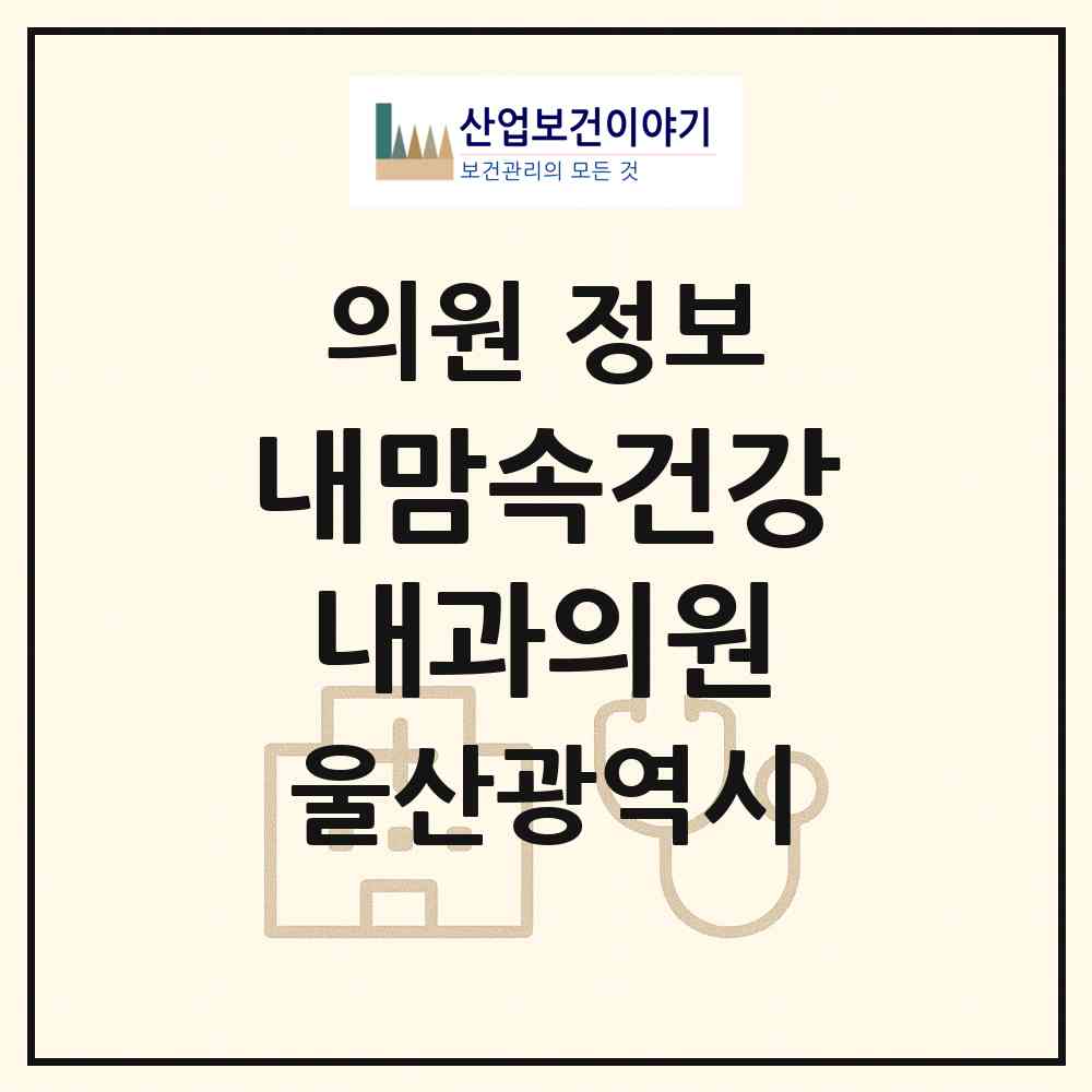 2026 내맘속건강내과의원 (울산 북구 농소1동)|의원|요양기관 정보
