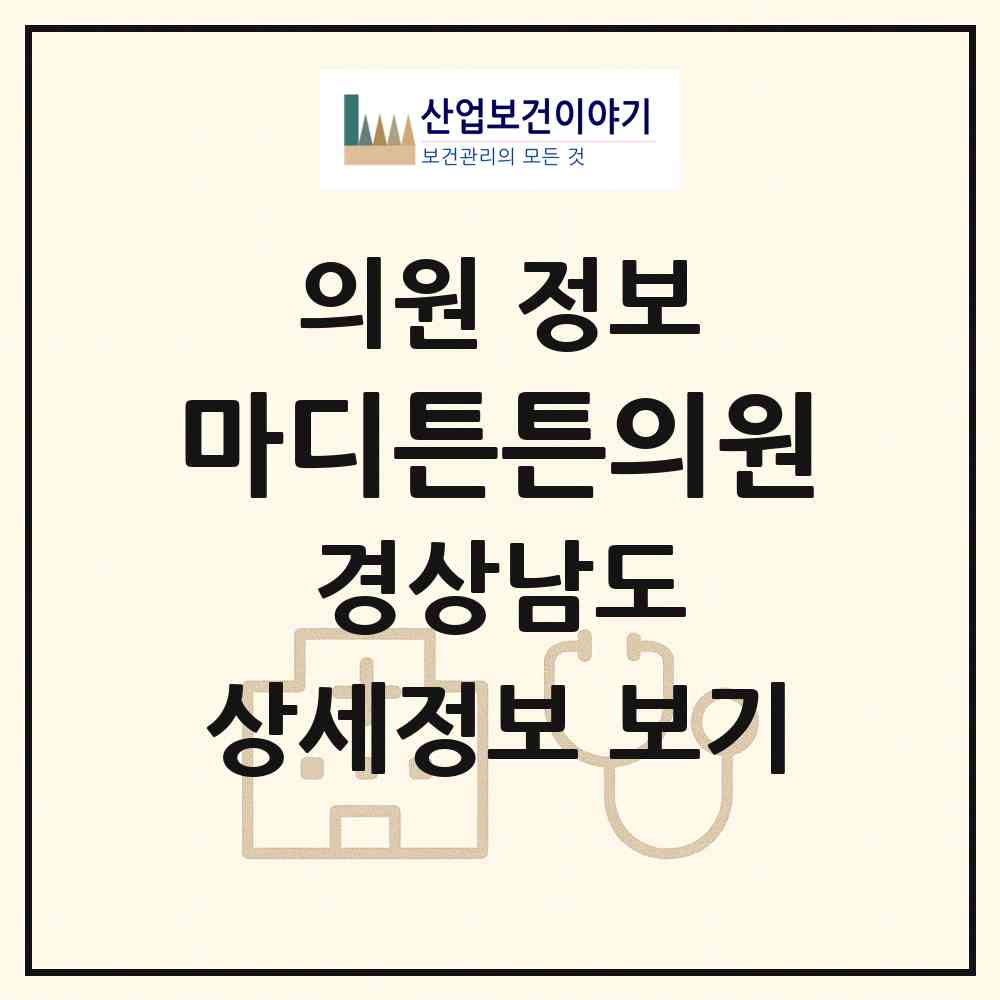 2026 마디튼튼의원 (함안군 가야읍)|의원|요양기관 정보