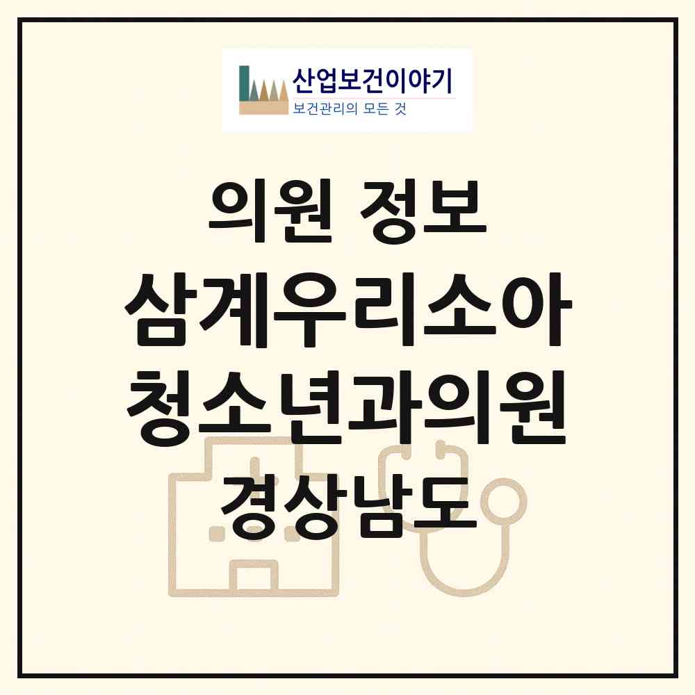 2026 삼계우리소아청소년과의원 (김해시 북부동)|의원|요양기관 정보