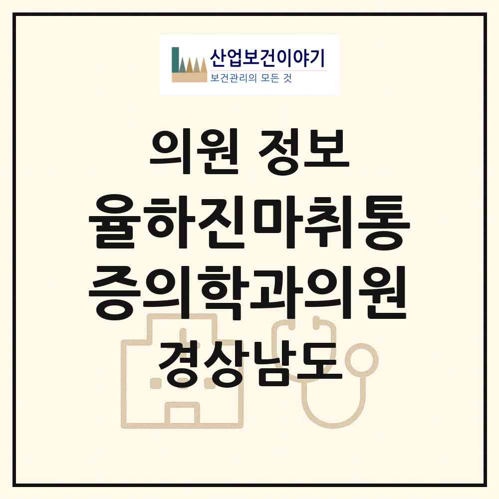 2026 율하진마취통증의학과의원 (김해시 장유3동)|의원|요양기관 정보