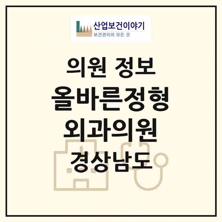 2026 올바른정형외과의원 (김해시 장유3동)|의원|요양기관 정보