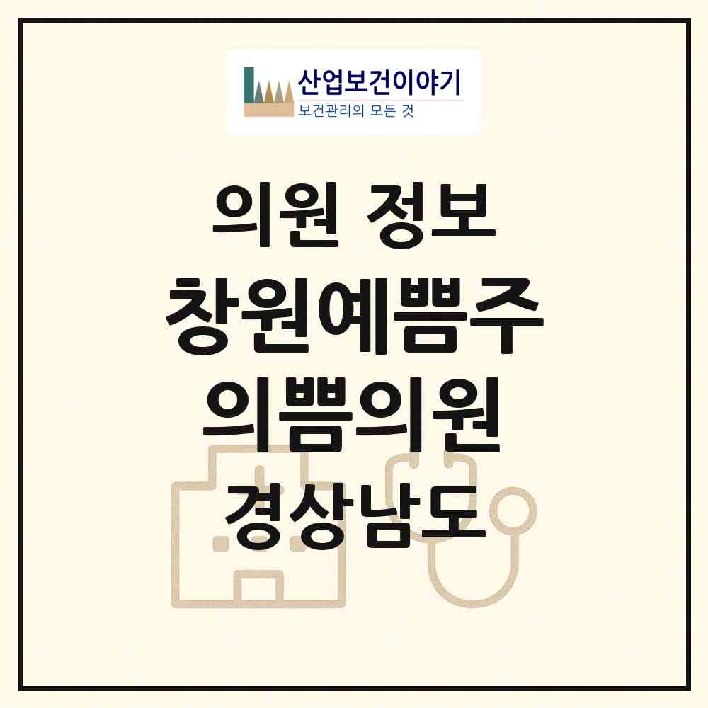2026 창원예쁨주의쁨의원 (창원시 중앙동)|의원|요양기관 정보