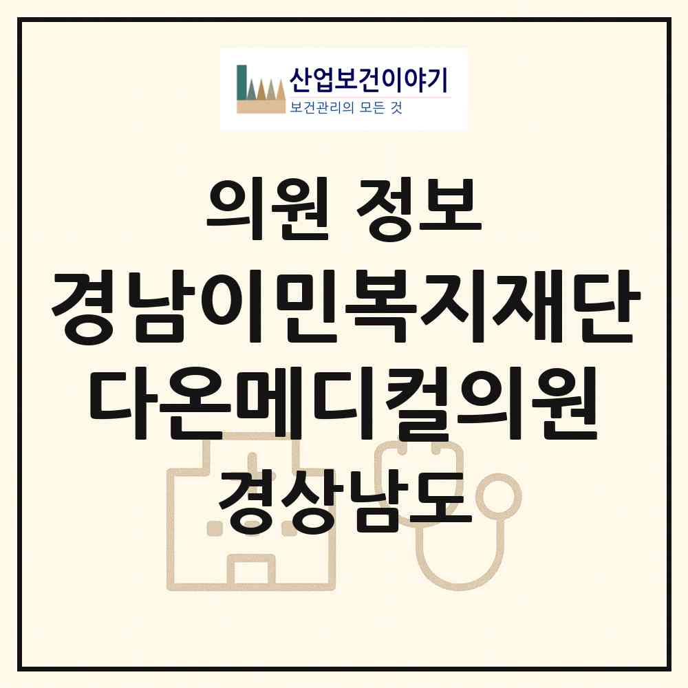 2026 재단법인 경남이민복지재단 다온메디컬의원 (김해시 장유3동)|의원|요양기관 정보