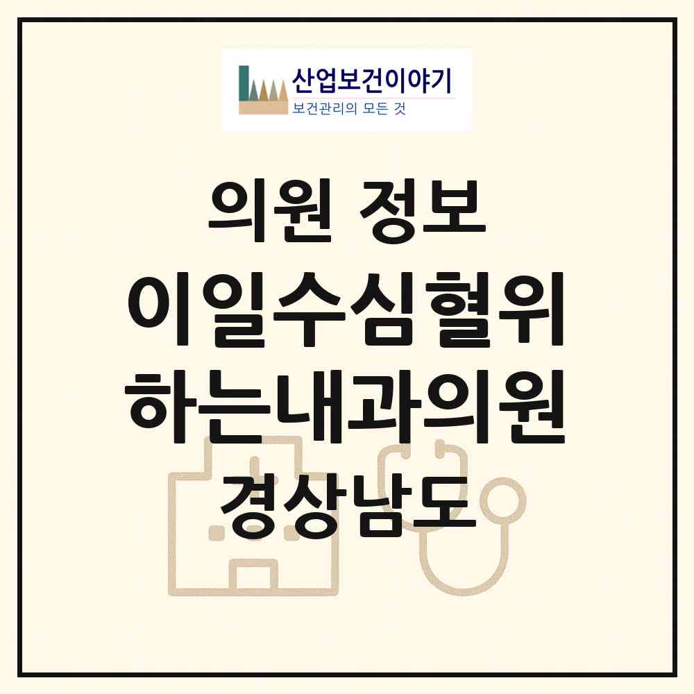 2026 이일수심혈위하는내과의원 (창원시 팔룡동)|의원|요양기관 정보