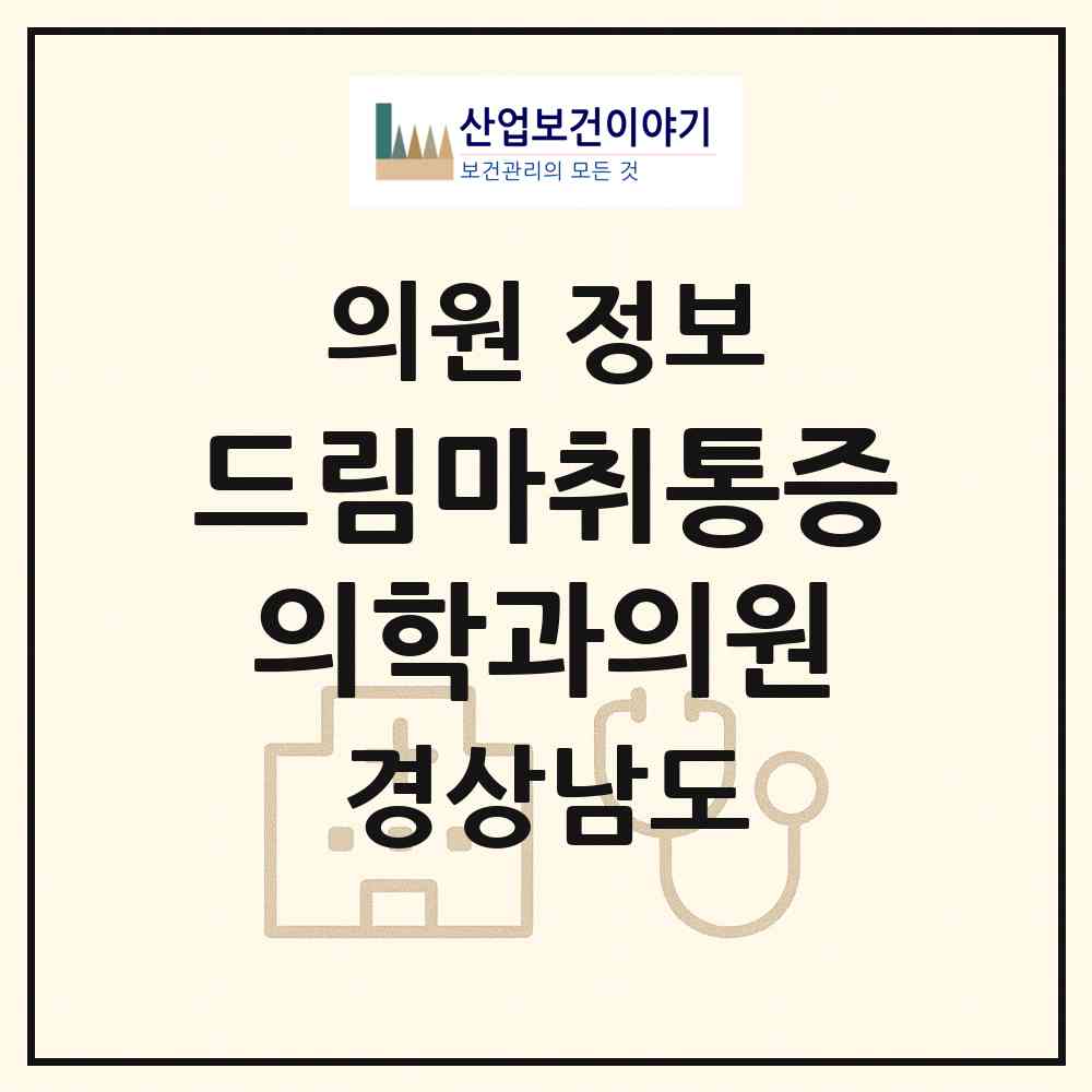 2026 드림마취통증의학과의원 (창원시 월영동)|의원|요양기관 정보